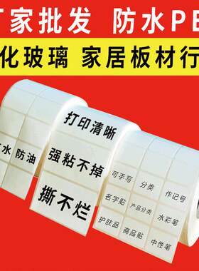新款直销合成PP不干胶标签纸100*80/60*50玻璃石材贴纸板材PET打