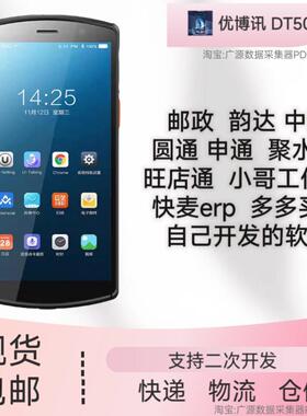 优博讯DT50手持终端PDA开放版本仓储盘点物流旺店通聚水潭快麦erp