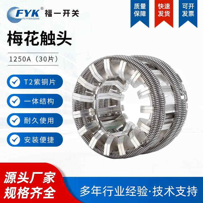 30片梅花触头紫铜镀银弹簧捆绑式VS1断路器手车优质梅花动触头