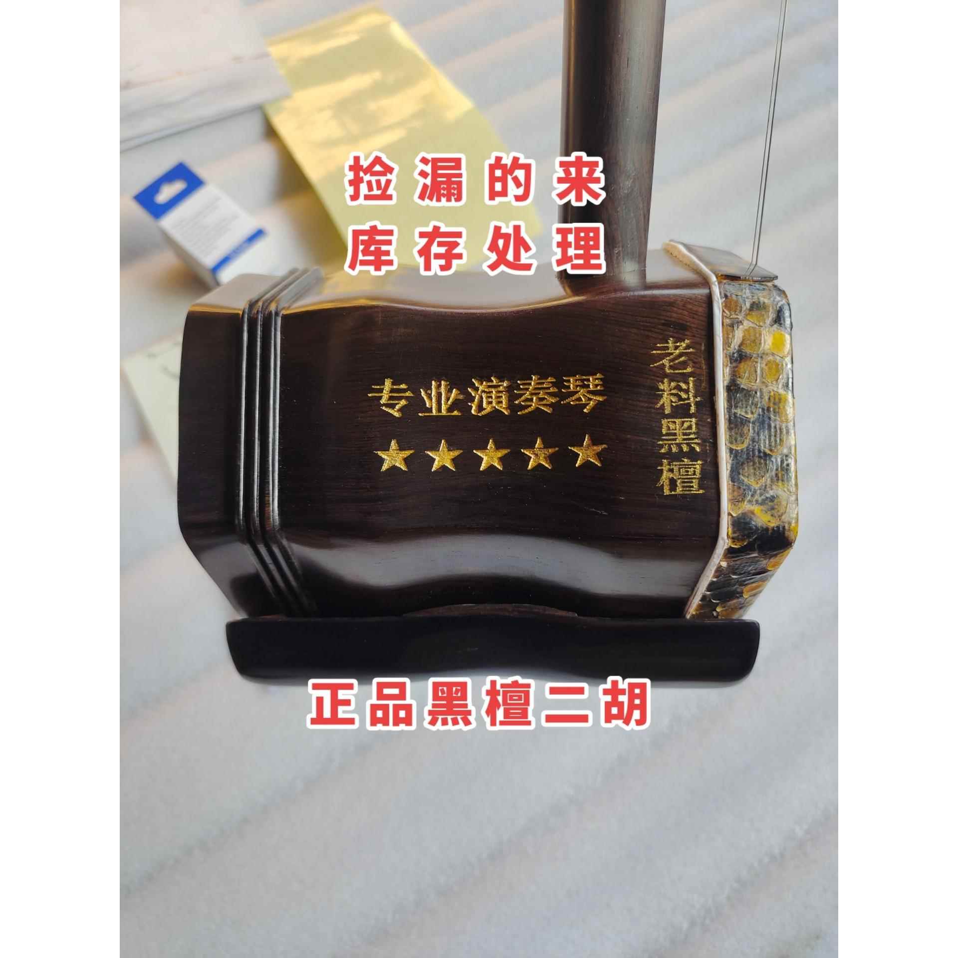 库存处理正宗老料黑檀二胡厂家清仓全套大音量二胡五星专业演奏琴