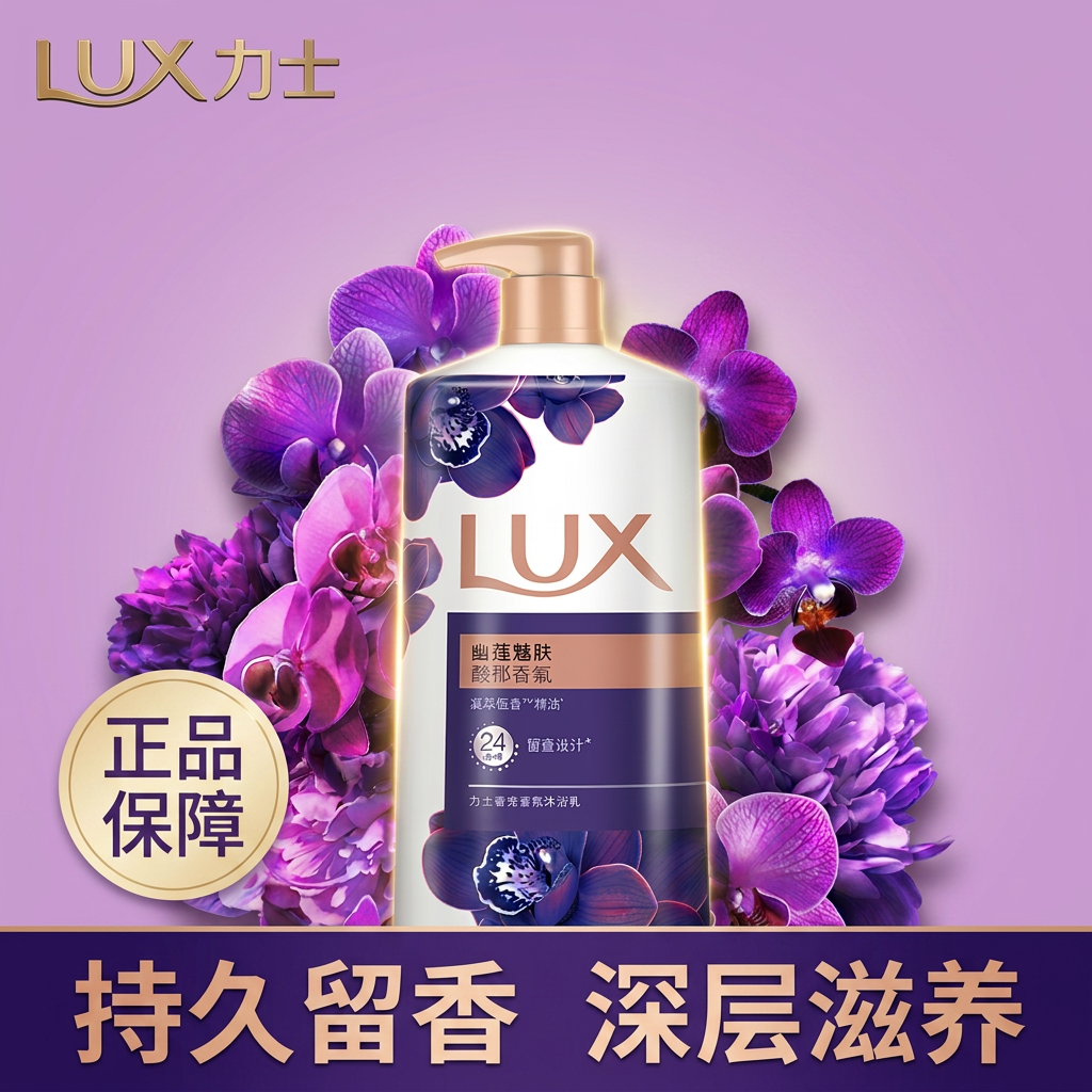 LUX力士幽莲魅肤沐浴露香氛持久留香深层滋养水润正品
