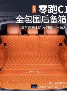 适用零跑C10后备箱垫全包围24款C10增程版雾紫色尾箱垫改装饰配件