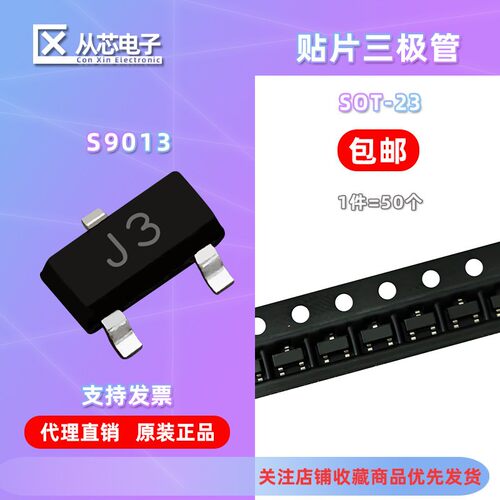 S9013贴片三极管SOT-23封装 丝印J3 NPN类型晶体功率管