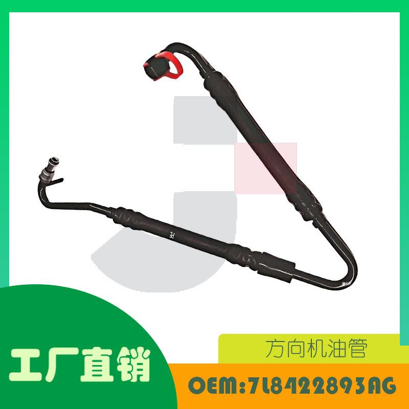 适用大众 奥迪 Q7 4.2T方向机油管OE 7L8422893AG