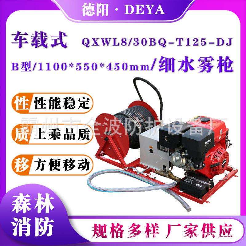 15HP细水雾灭火机四冲程压细水雾枪QXWL8/30BQ车载式细水雾枪