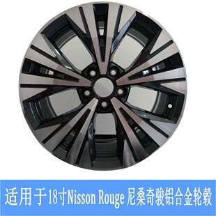 式 汽车铝合金轮毂轮辋 Rouge奇骏原车款 厂家适用于18寸Nisson