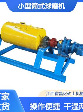小型筒式球磨机 干湿两用不锈钢体 选矿试验与小批量矿样检测用