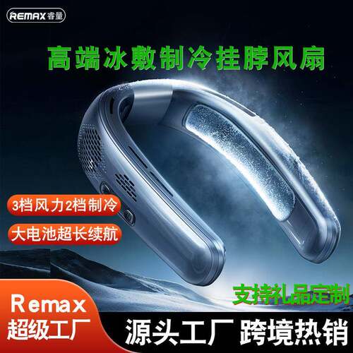 remax 新款高端冰感风扇 冰敷制冷挂脖风扇长续航便携挂脖小风扇