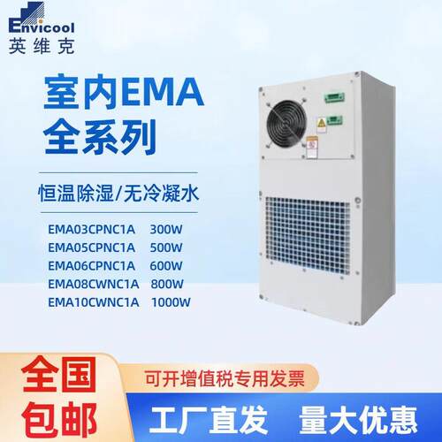 英维克室内机柜一体工业空调EMA05CPNC1A无冷凝水500W室内系列