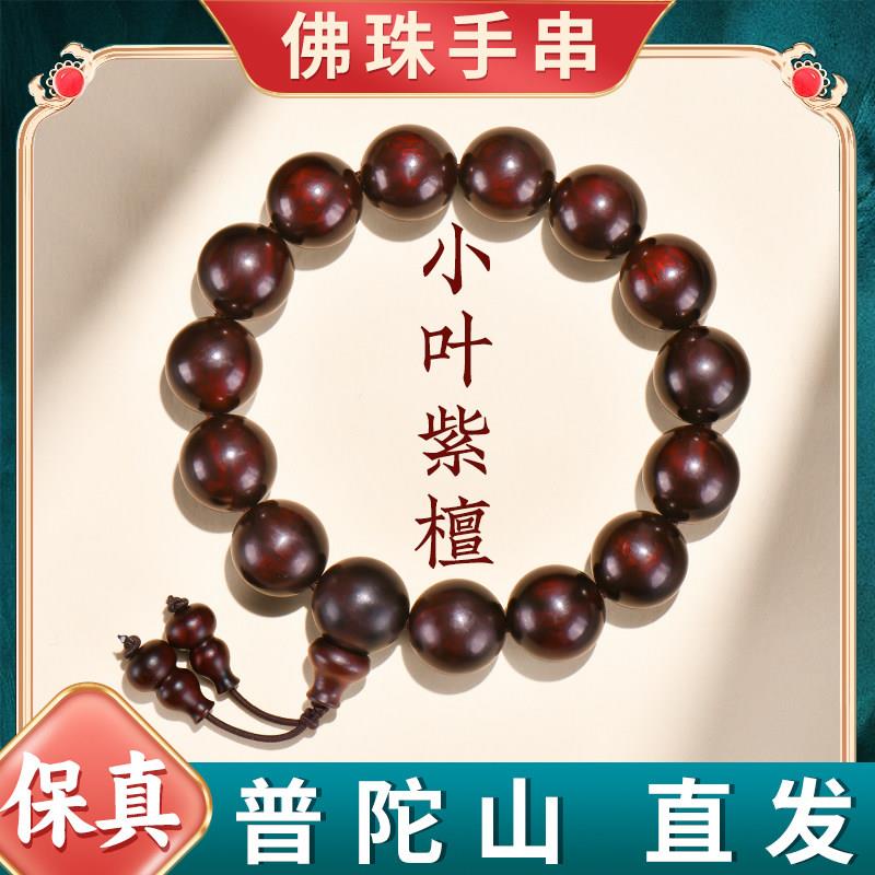 普陀山小叶紫檀手串檀木质手持盘玩念珠檀香文玩沉香佛珠手錬男女
