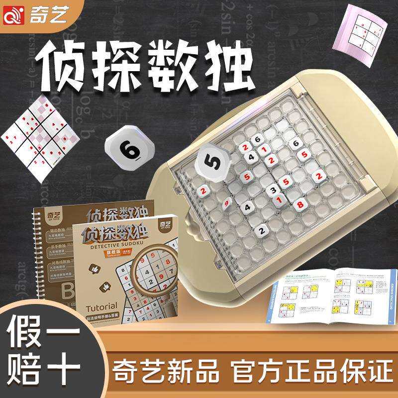 奇艺侦探数独经典版九宫格早教儿童数字解谜训练男孩益智玩具