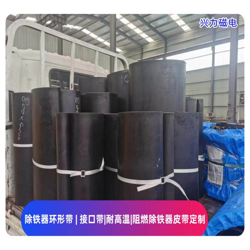 橡胶除铁器皮带接头刮板不锈钢铠甲式耐高温防爆阻燃除铁器环形带