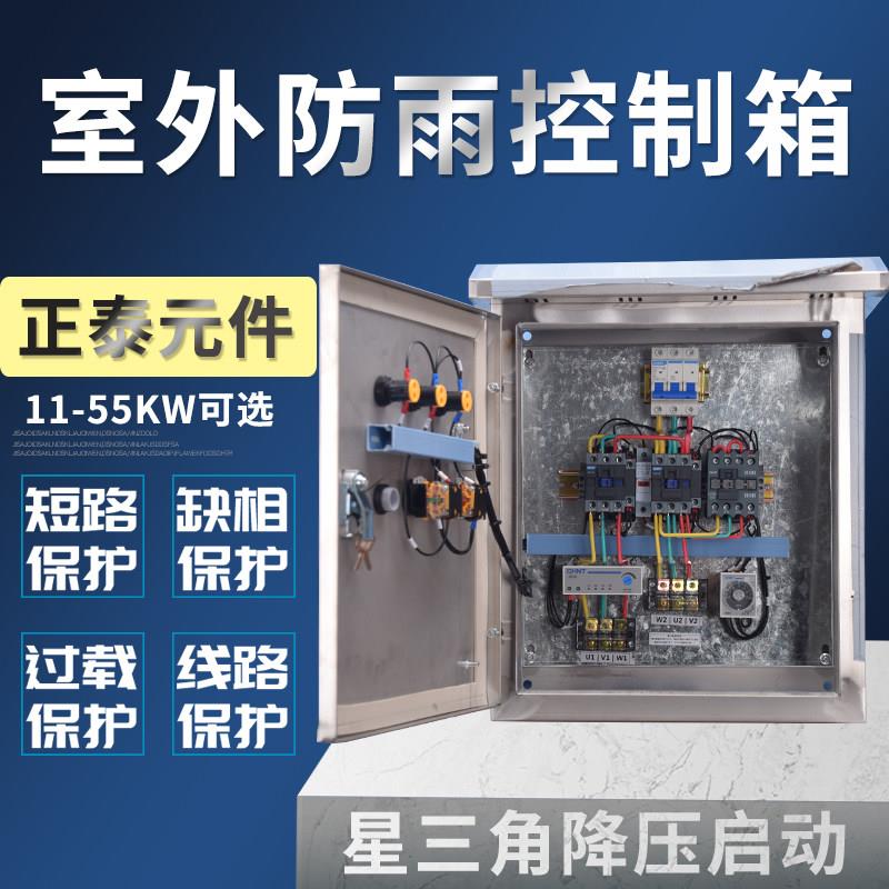 15KW星三角降压启动控制箱不锈钢配电箱室外防雨三相380V成套22KW