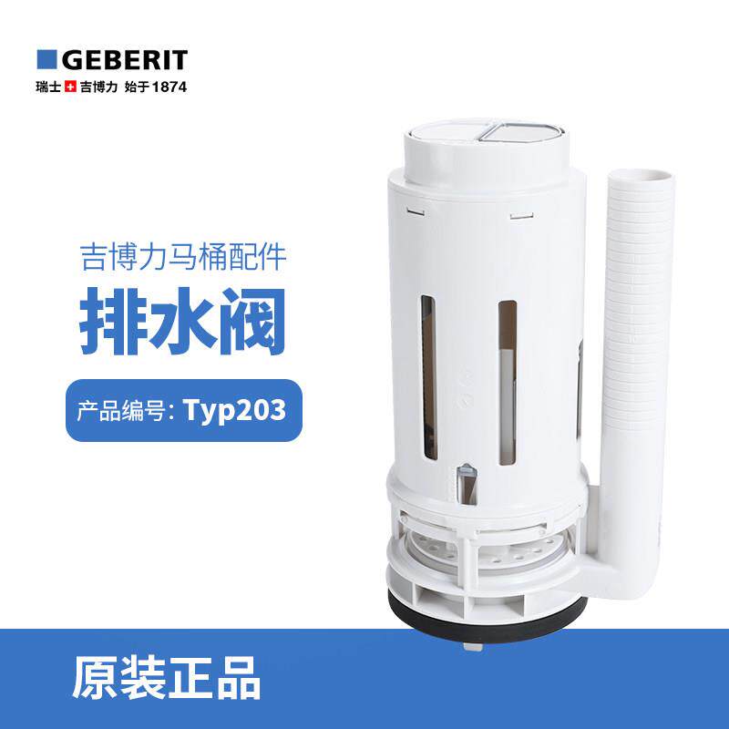 吉博力GEBERIT马桶水箱配件节水型双冲3寸大口径排水去水出水阀