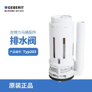 吉博力GEBERIT马桶水箱配件节水型双冲3寸大口径排水去水出水阀