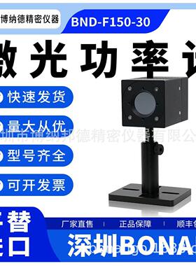 深圳BONAD标准GBT189.4激光功率计BND-F150-30激光能量计探头