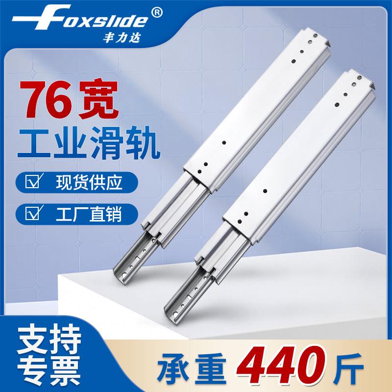 丰力达76宽工业重型滑轨导轨抽屉轨道三节轨机柜货柜轨道房车专用