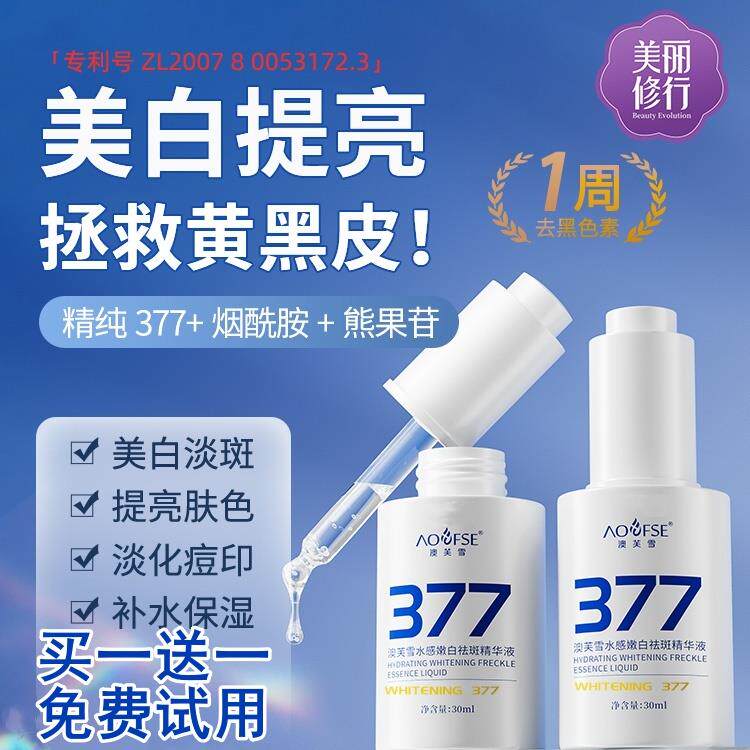 377美白淡斑精华液烟酰胺提亮去黄改善暗沉肤色抗氧化官方旗舰店