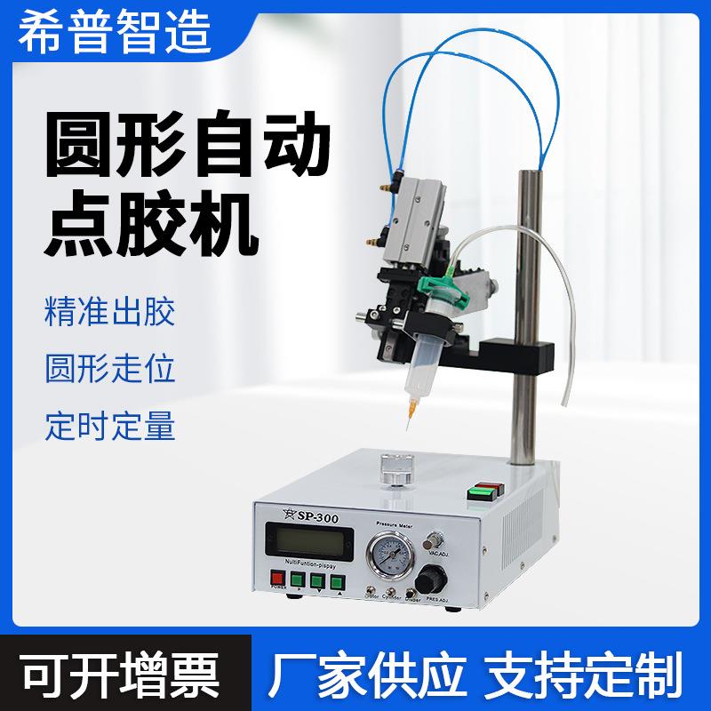 圆形点胶机SP300点胶机全自动滴胶机涂胶机喇叭音膜电机马达点胶