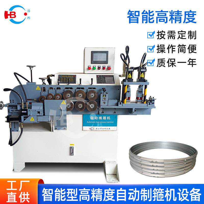 HB智能型高精度自动制箍机金属开口桶箍机冲孔切圆角扩口打字功能