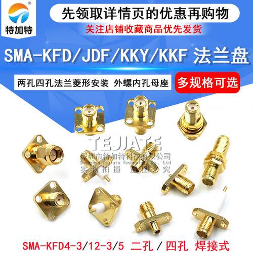 SMA-KFD/JDF/KKY/KKF 法兰4-3方形四孔菱形两孔安装外螺内孔母座