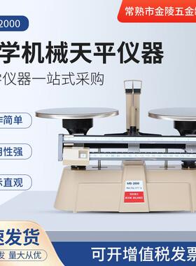现货机械天平双标MB2000出口教学仪器实验室专用