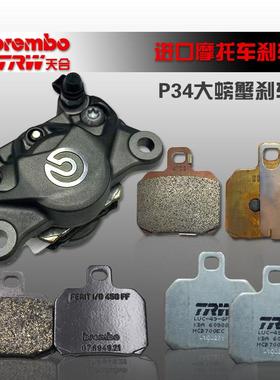 鲍鱼卡钳煞车片大螃蟹赛600杜卡迪821 696 RS660 V4布雷博TRW EBC