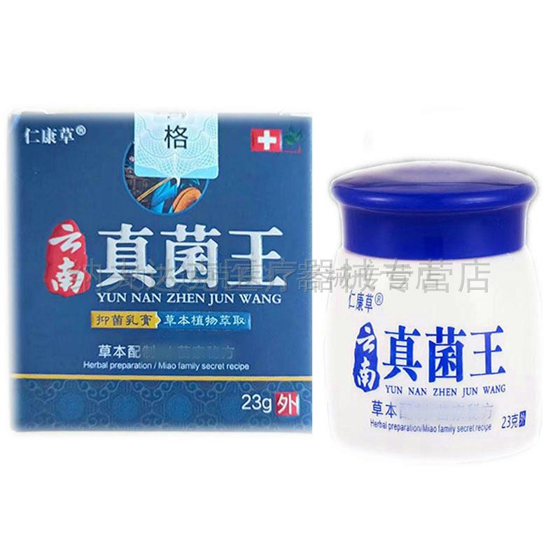 正品 仁康草云南真菌王乳膏【买2送1买5送4】皮肤瘙痒小水泡脱皮