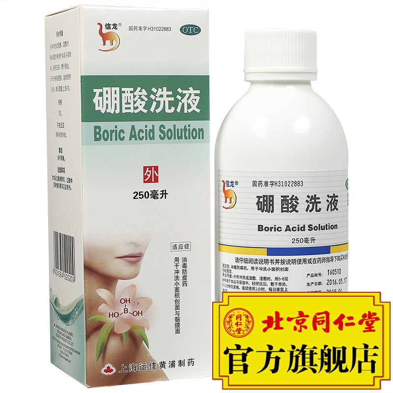 硼酸洗液
