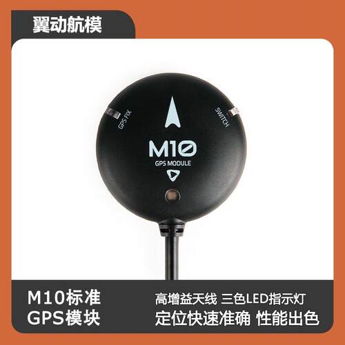 Holybro M10标准GPS模块