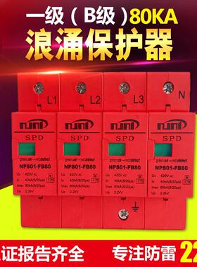 南京宁普防雷厂家80KAT2级浪涌保护器三相交流电源避雷器模块380V