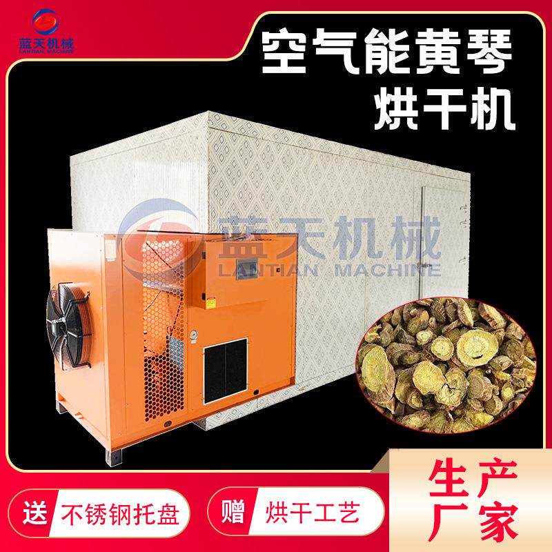 黄芩烘干机 空气能黄芩茶山茶根黄琴片热泵烘干房 黄芩片烘干设备