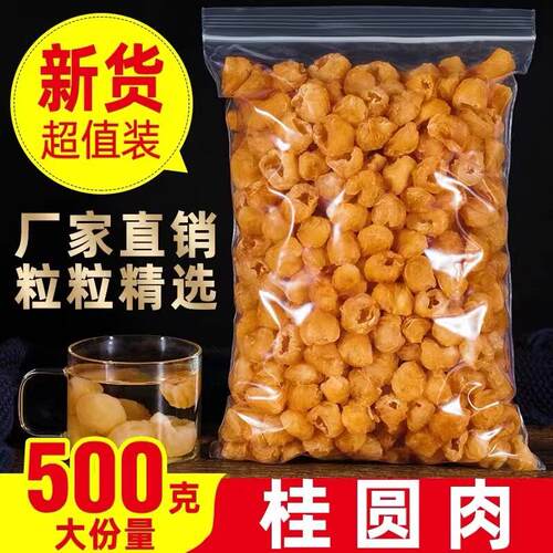 干桂圆肉无核500g泡水特级肉 8A干龙眼桂圆干 干灯笼新高州散装新