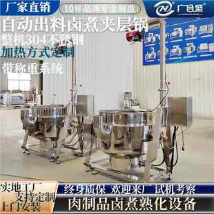 商用大型可倾出鸭吊装301翻筐头脖酱骨料头牛肉汁蜂窝卤煮锅 蒸汽