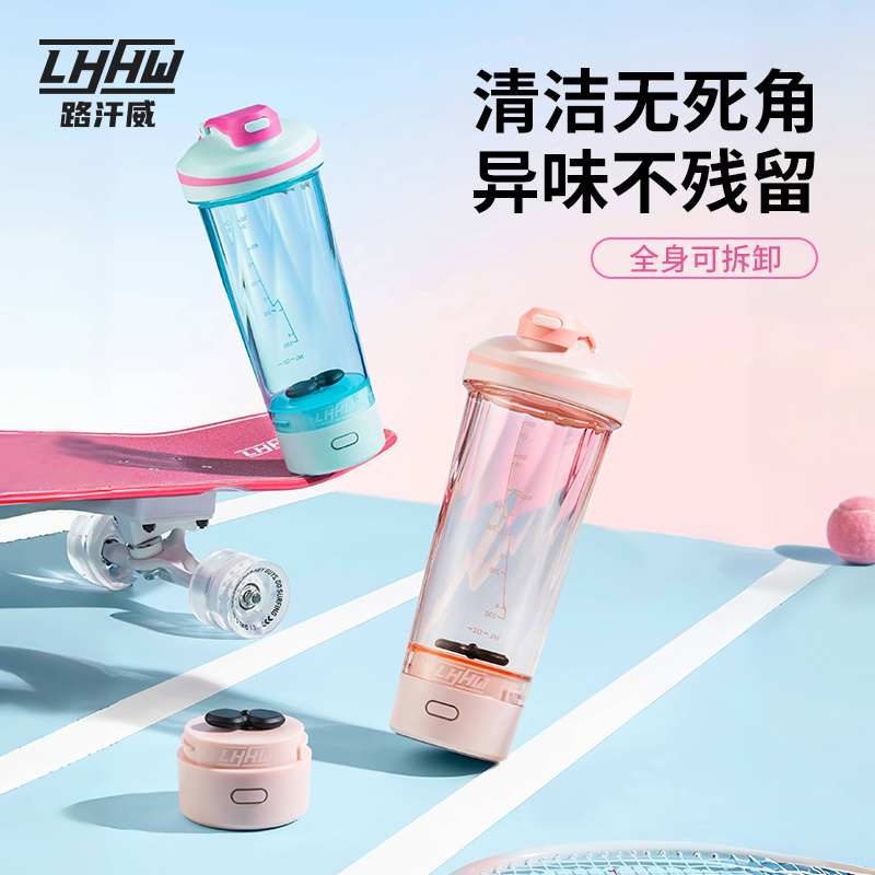 LHHW路汗威新款全自动磁力搅拌杯冲泡蛋白粉运动水杯电动旋转杯子