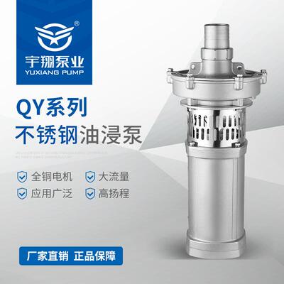 不锈钢潜水泵海水大流量油浸式潜水电泵304材质耐腐蚀QY型油浸泵