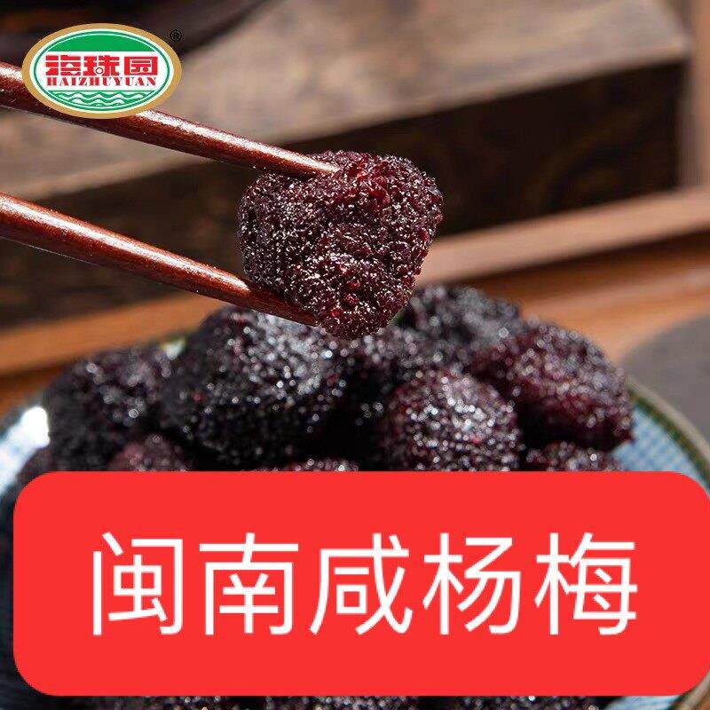 新货福建特产咸味杨梅干 干酸甜咸开 胃零食海珠园果脯干包邮