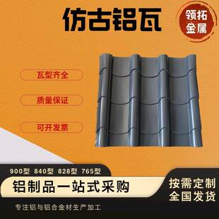 828 765型等仿古建筑铝合金屋顶瓦规格齐全 800 仿古铝瓦900