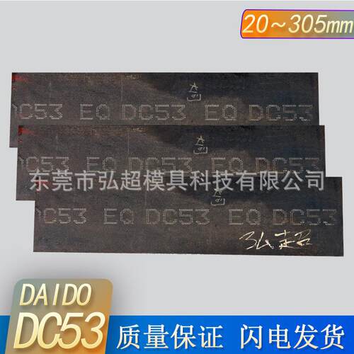 日本大同DC53模具钢钢板现货供应 高韧性精密冲压冲头料DC53板料