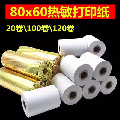 120卷80*60热敏收银纸80MM80x60MM厨房打印纸小票机收银机