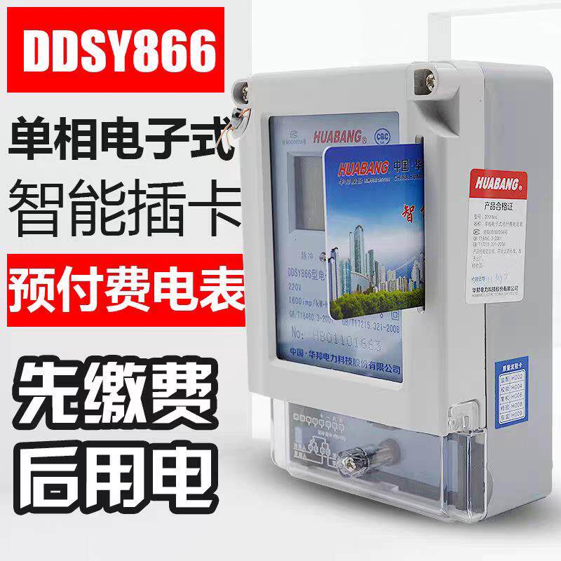 浙江华邦DDSY866单相电子式预付费IC卡充值自助缴费出租房电能表