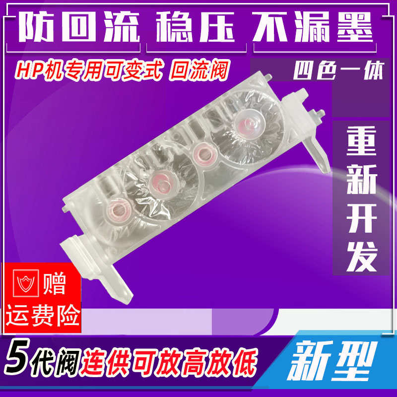 5代连供单向阀防回流阀稳压阀多变式可调位四色一体HP打印机专用