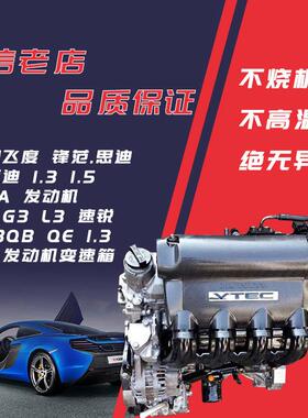 适用本.田飞度发动机总成锋范思迪比亚迪1.3 1.5 L15A F3G3速锐47
