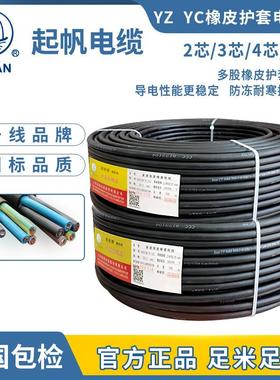起帆电缆 YZ橡皮线 线橡胶线 线 2芯3芯4芯5芯*1./1.5/2.5/4/6平