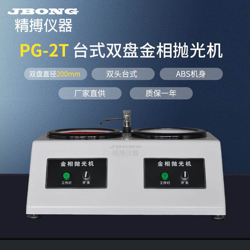 金相磨抛机精博仪器 PG-2T 1400转 双盘台式金相抛光机