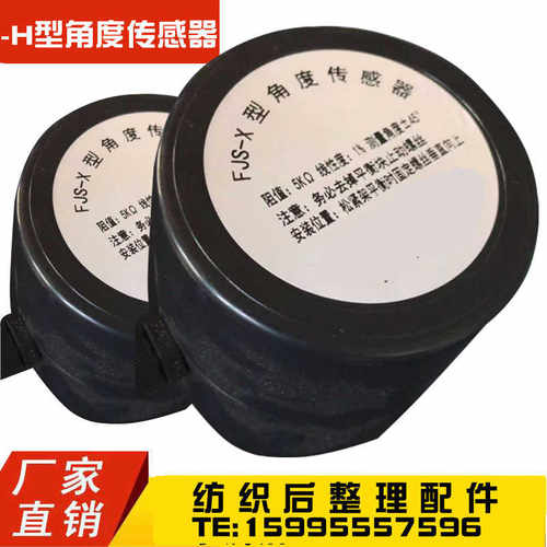 FJS-X型角度传感器 角位移 纺织印染机械配件