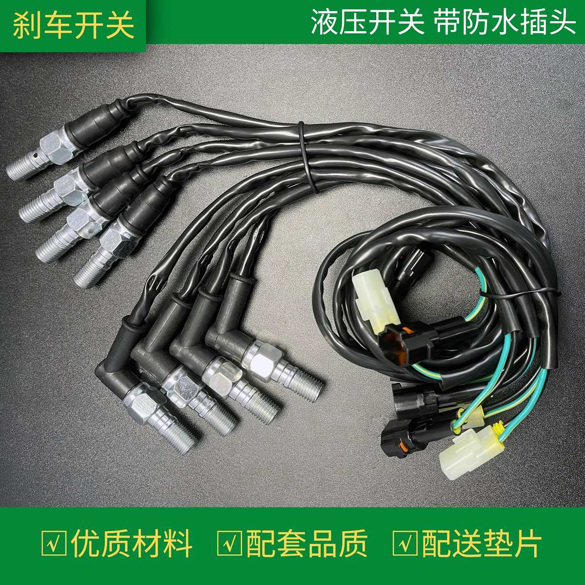 电动车摩托液压开关上泵刹车灯感应线带防水插头断电通用改装配件