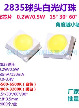 定制2835球头3036白光贴片小角度聚光15/30/60/90度暖白色led灯珠