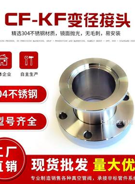 CF转KF变径接头真空配件/真空大小法兰接头/CF35转接接头