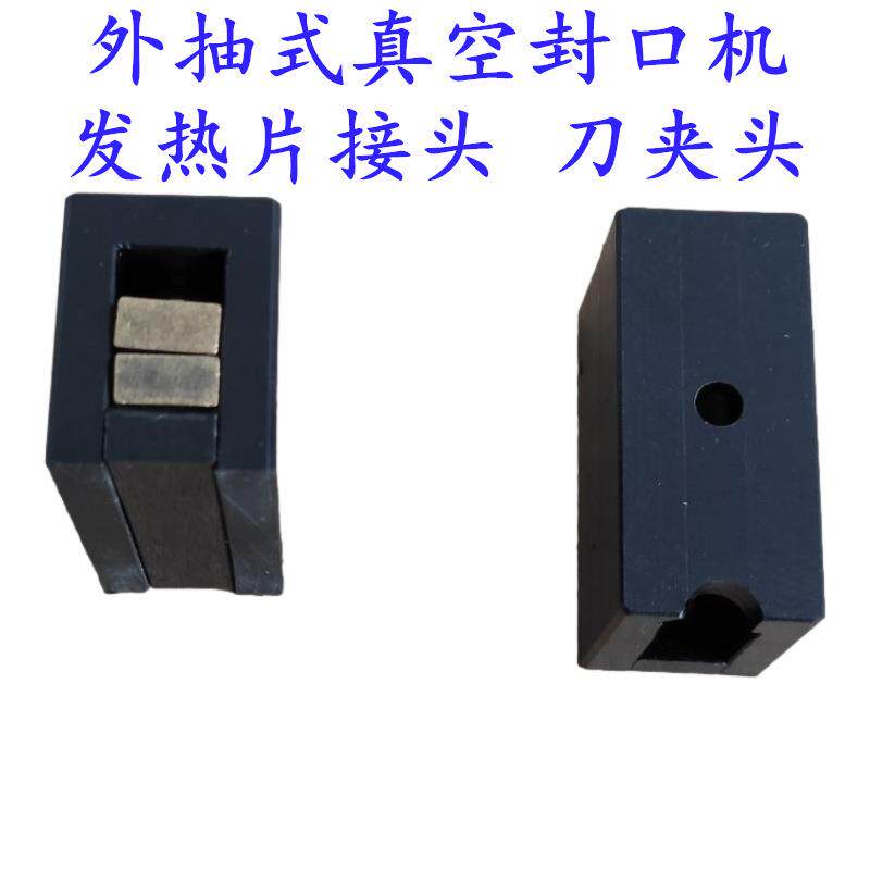 外抽式真空封口机配件接线柱发热丝接头电热片铜夹头固定座